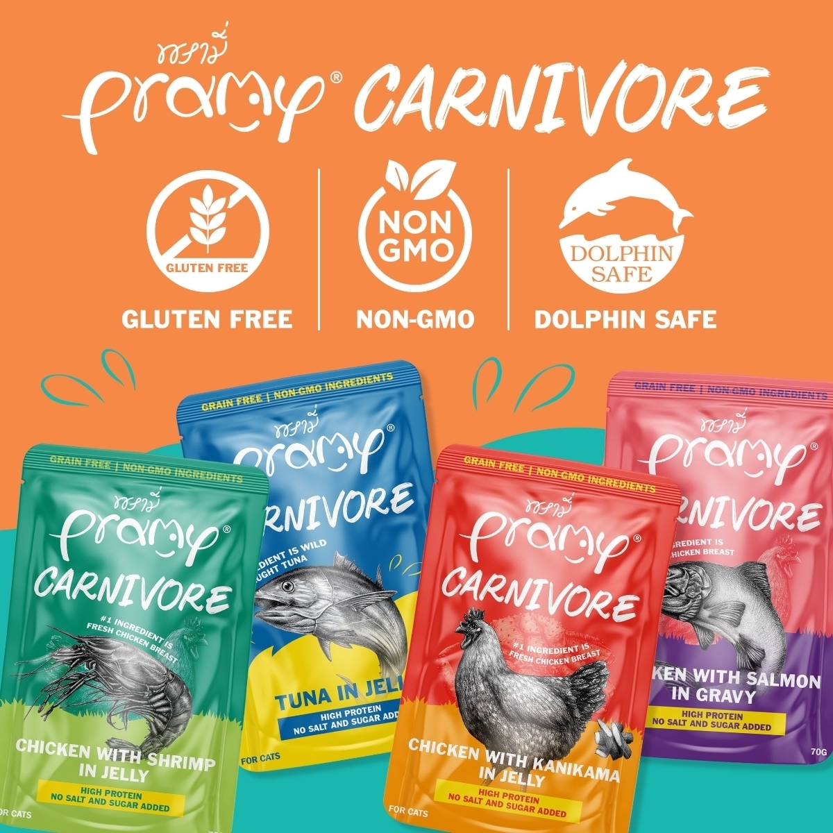 Pramy Carnivore พรามี่ คาร์นิวอร์ อาหารแมว โปรตีนสูงเนื้อสัตว์เน้นๆ มีให้เลือก 8 สูตรทั้ง Gravy และ Jelly ขนาด 70g ราคา 19 บาท*ส่งฟรี