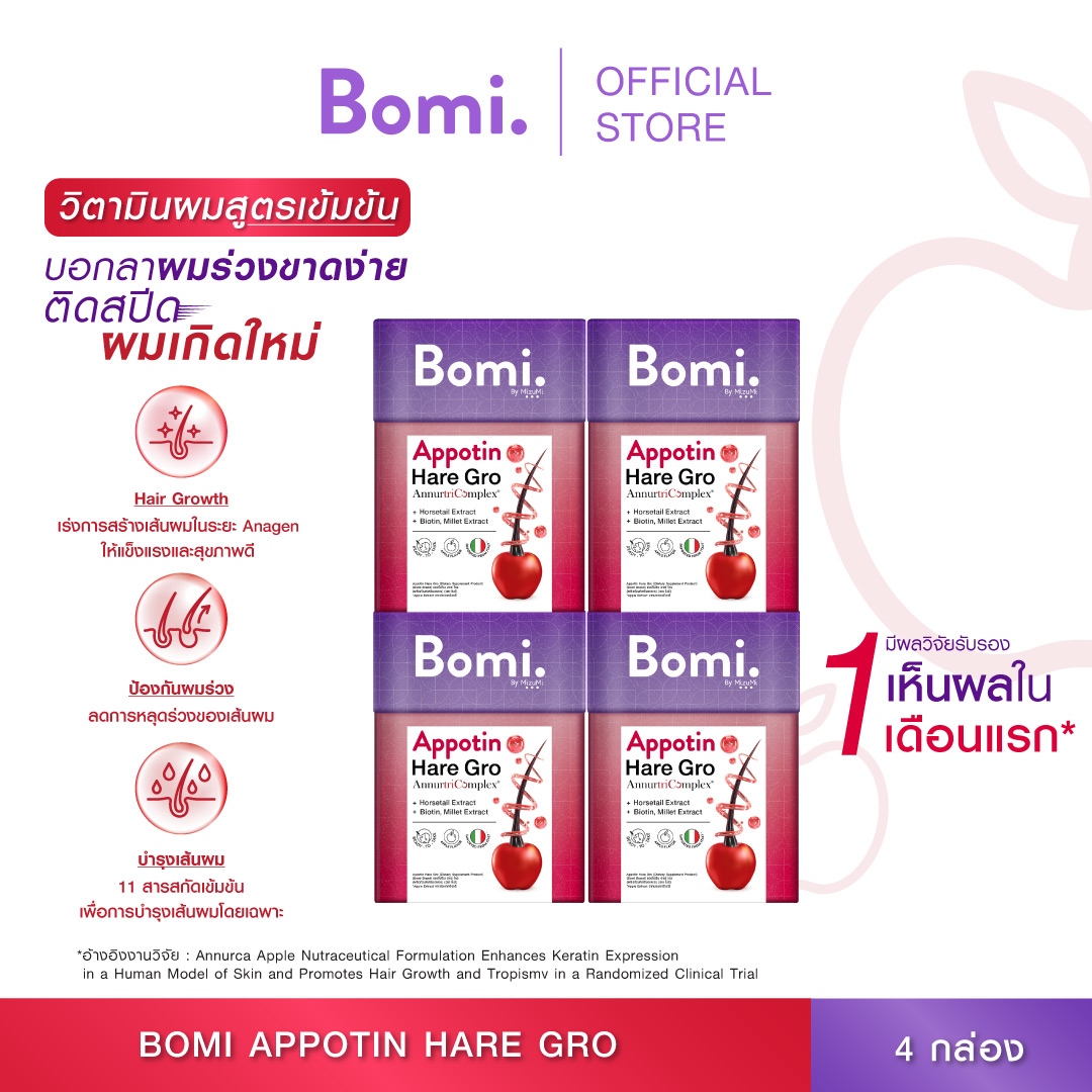 [เซตเห็นผล 4 กล่อง] Bomi Appotin Hare Gro (14x2g) บำรุงเส้นผม เสริมสร้างความแข็งแรงให้กับเส้นผม บรรเทาการหลุดร่วง เร่งผมเกิดใหม่ ราคา 1,999 บาท*ส่งฟรี