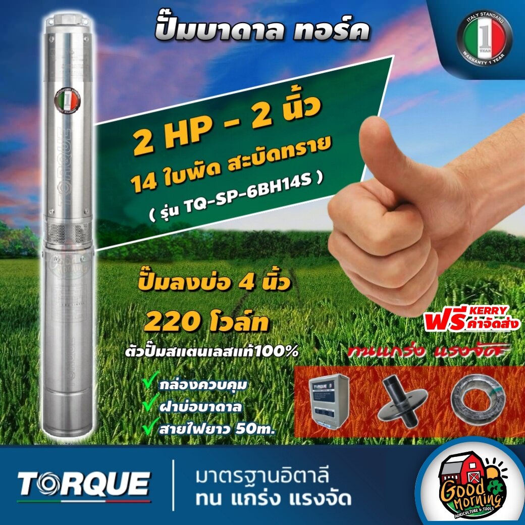 TORQUE ปั๊มบาดาล ขนาด 2นิ้ว 2HP 14ใบ 220V ทอร์ค ลงบ่อ 4 นิ้ว ปั๊มน้ำอิตาลี ซัมเมอร์ส บาดาล ซับเมิร์ส ปั๊มน้ำ submerse ปั๊มน้ำบาดาล ทั่วไทย ราคา 17,800 บาท*ส่งฟรี