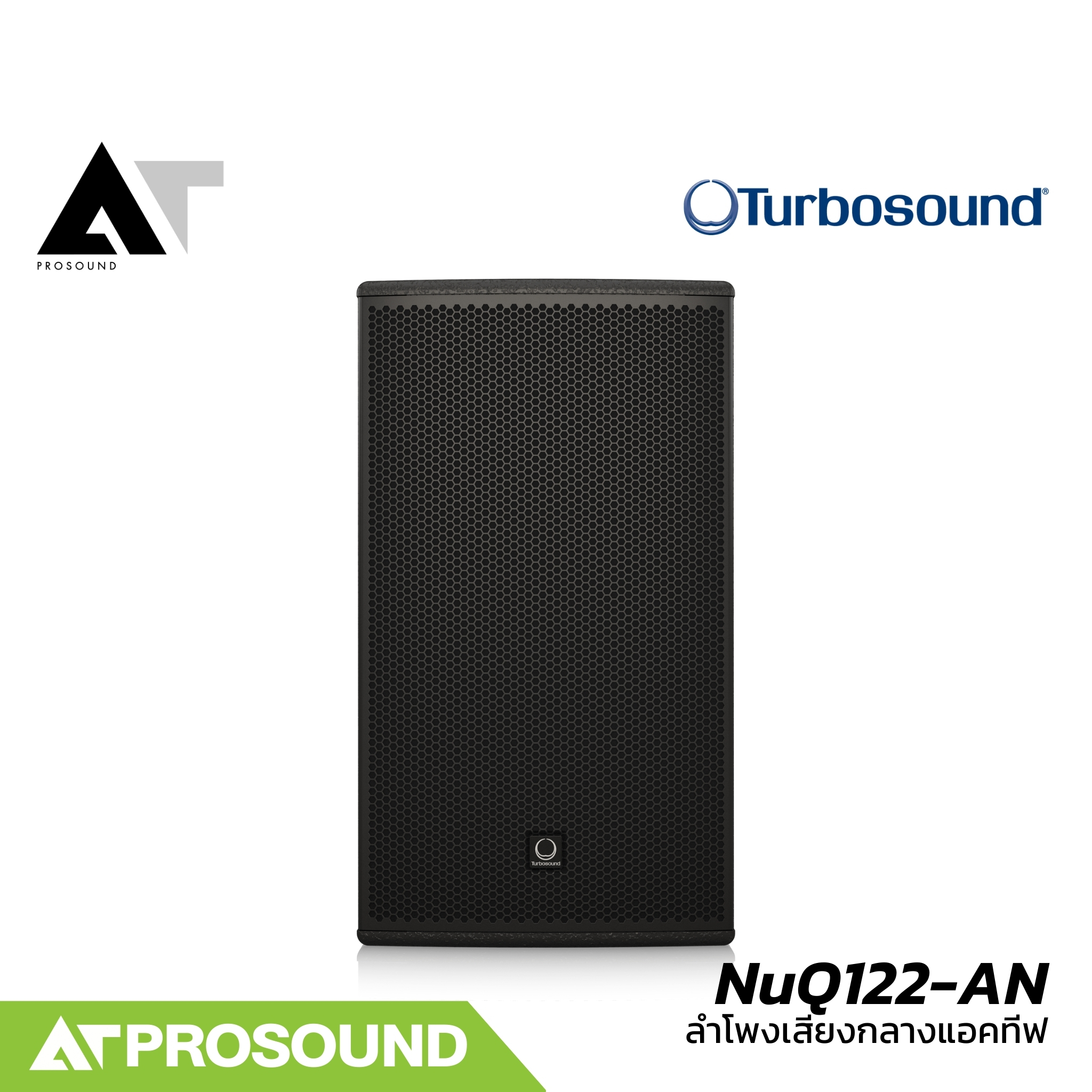 Turbosound NuQ122-AN ตู้ลำโพงเสียงกลาง 12 นิ้ว 2 ทาง แอมป์ในตัว Class-D กำลังขับ 2500 วัตต์ AT Prosound ราคา 42,500 บาท*ส่งฟรี