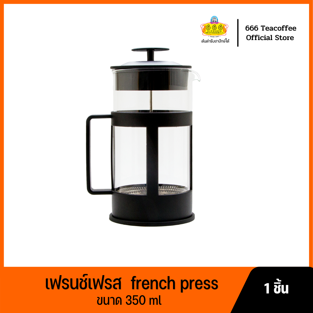 666เครื่องชงแบบเฟรนช์เฟรส ขนาด 350 มล (French Press Pot 350ML) ราคา 159 บาท*ส่งฟรี