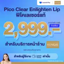 ภาพขนาดย่อของสินค้าLazada Wallet x The Klinqiue โปรแกรม Pico Clear Enlighten Lip พิโคเลเซอร์แท้ เพียง 2,999 บาท (เฉพาะบริเวณที่ร่วมรายการ)