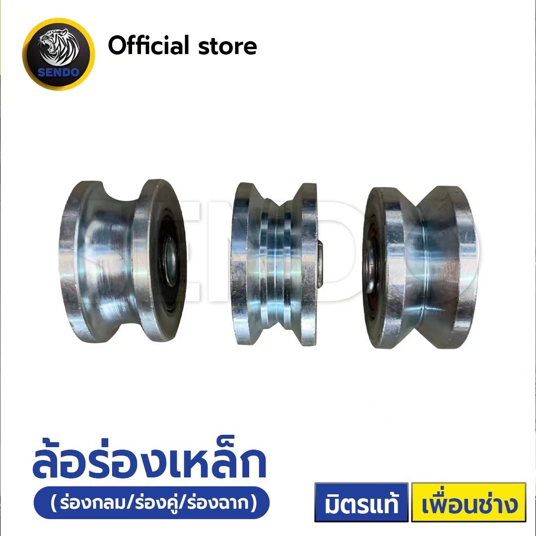 SENDO ล้อร่องเหล็กเหนียว ร่องกลม ร่องฉาก ร่องคู่ ทนต่อแรกกระแทก ไม่แตก ล้อ ราคา 85 บาท*ส่งฟรี