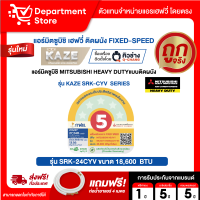 แอร์ MITSUBISHI HEAVY DUTY ติดผนัง FIXED-SPEED ประหยัดไฟ เบอร์ 5 รุ่น KAZE SRK-CXV SERIES + แถมท่อน้ำยาแอร์ 4 เมตร