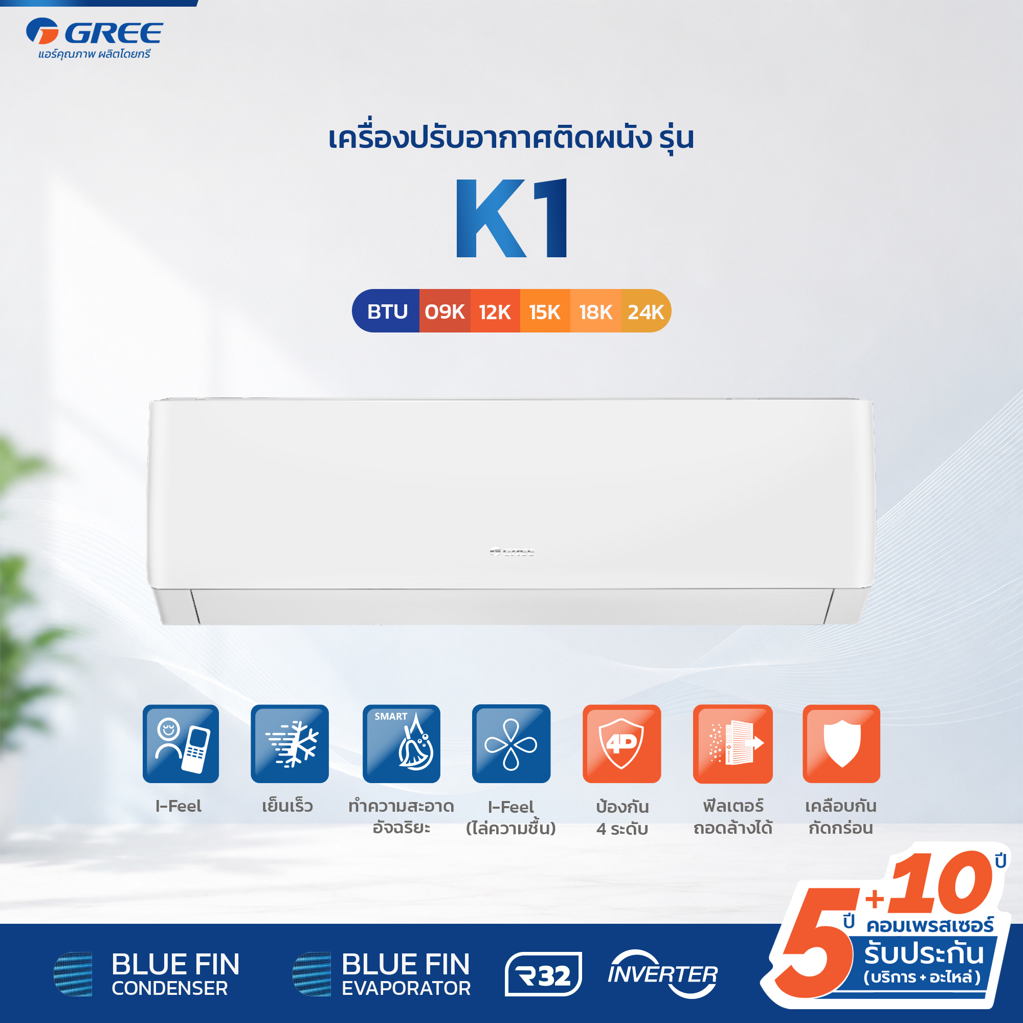 Gree Air Conditioner Model K1 Series Inverter 9000-24000 Btu ราคา 11,400 บาท*ส่งฟรี
