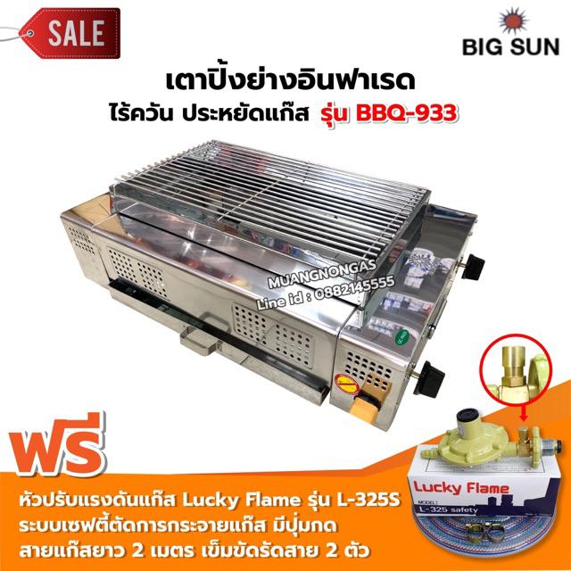 BIGSUN เตาย่าง ใช้แก๊ส ไร้ควัน สแตนเลส BBQ-933 ขนาดตะแกรง 30x50 ซม. ราคา 3,279 บาท*ส่งฟรี