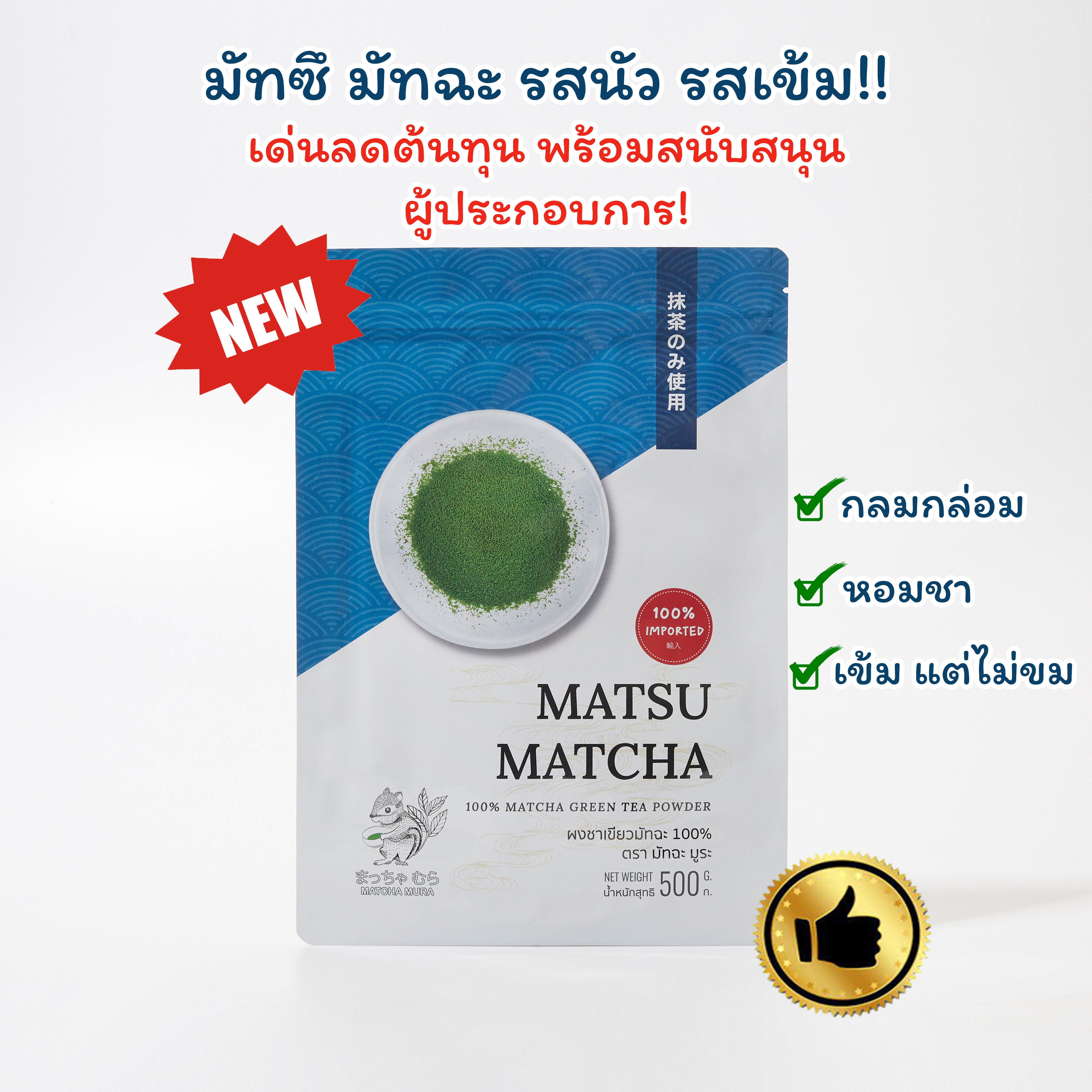 MATSU 500 g ราคา 1,550 บาท*ส่งฟรี
