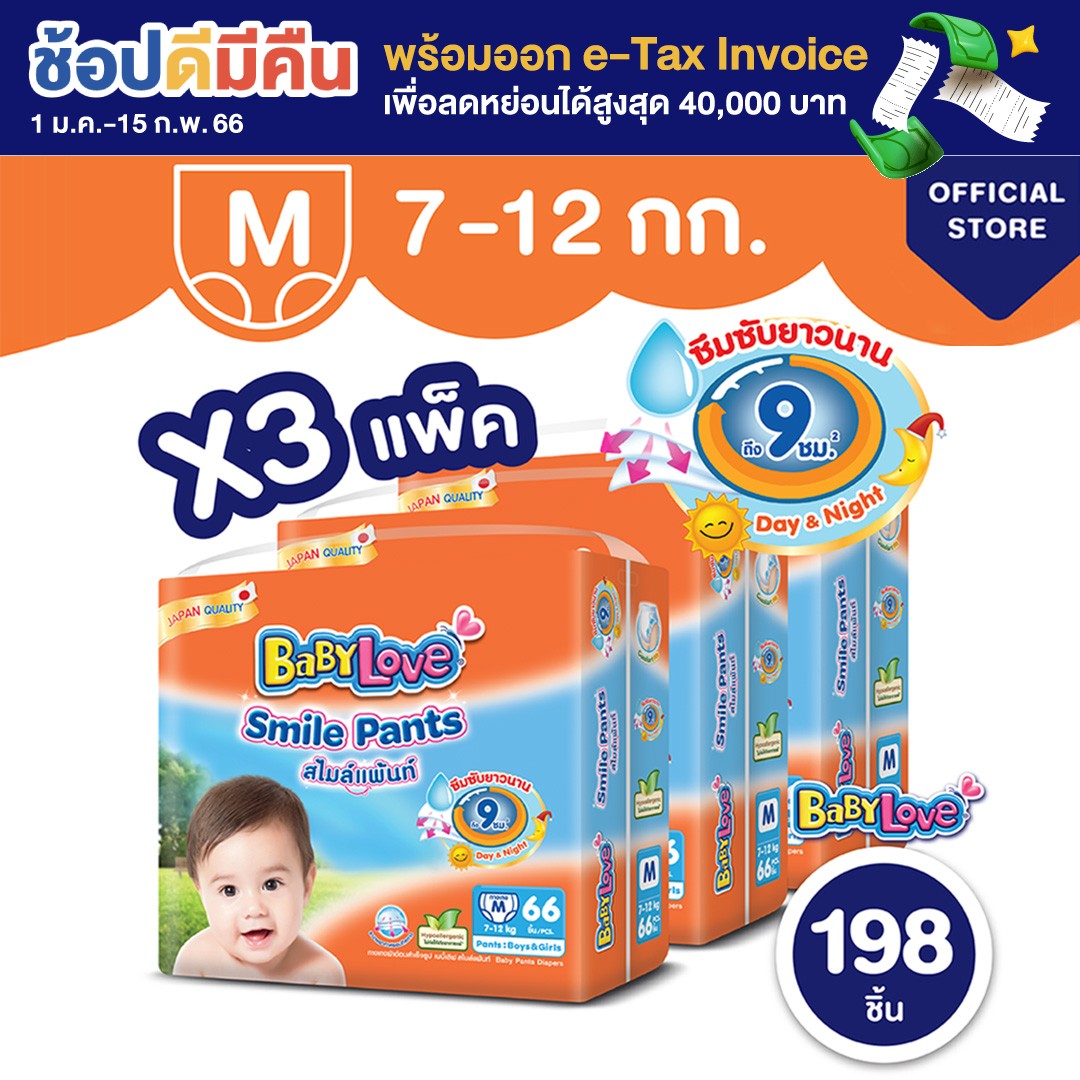 [โฉมใหม่ ขายยกลัง] BabyLove Smile Pants เบบี้เลิฟ สไมล์แพ้นส์ กางเกงผ้าอ้อมสำเร็จรูป ขนาดเมก้า ไซส์ M 3 แพ็ค 198 ชิ้น (แพ็คละ 66 ชิ้น)