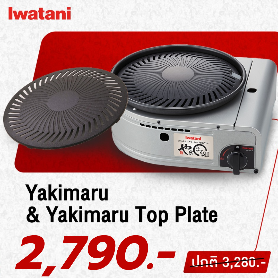 (แถม Top plate) เตาแก๊สกระป๋องยี่ห้ออิวาตานิ (Iwatani) รุ่น Yakimaru II ราคา 2,790 บาท*ส่งฟรี