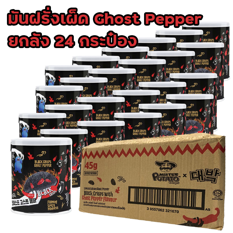 ยกลัง 24 กระป๋อง มันฝรั่ง เผ็ดที่สุดในโลก Ghost Pepper Black Chips ราคา 589 บาท*ส่งฟรี