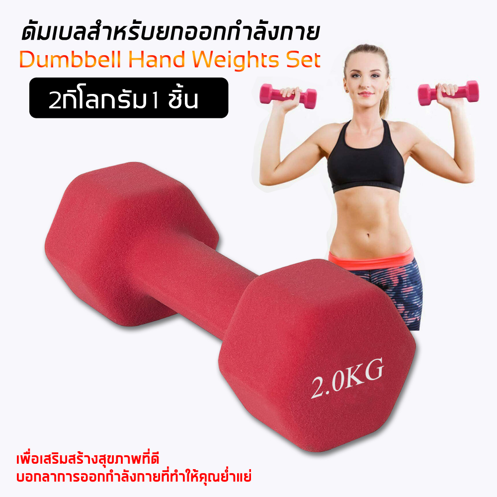 Dumbbell ดัมเบล ดัมเบลยาง ออกกำลังกาย สินค้าพร้อมส่ง 2 Kg. 1 ชิ้น