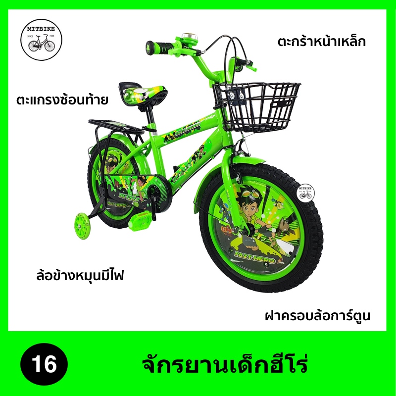 จักรยานเด็ก 16 นิ้ว HERO ฝาครอบล้อสุดเท่ห์ ล้อซี่ลวด ตะกร้าหน้า ตะแกรงซ้อนท้าย - ยี่ห้อ Lion? ราคา 1,267 บาท*ส่งฟรี