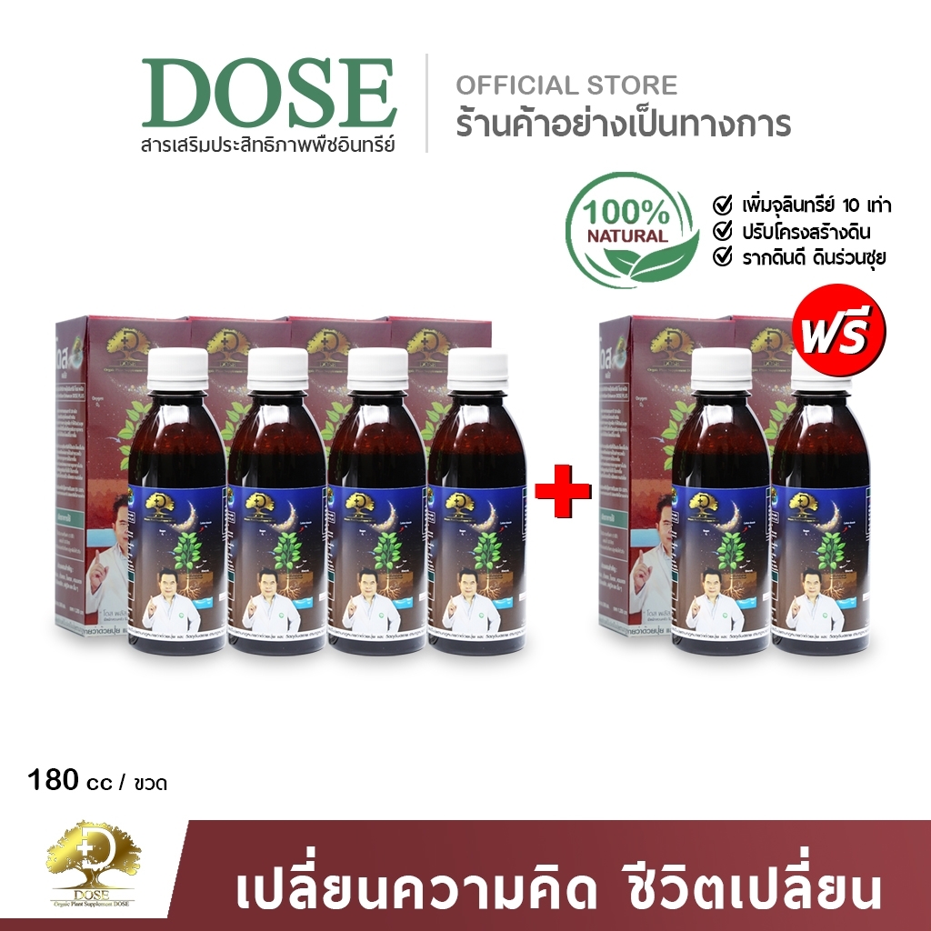 โดสพลัส ปรับสภาพดิน ตัวช่วยเพิ่มผลผลิตได้ไว 3-5 เท่า 6ขวด ราคา 1,990 บาท*ส่งฟรี