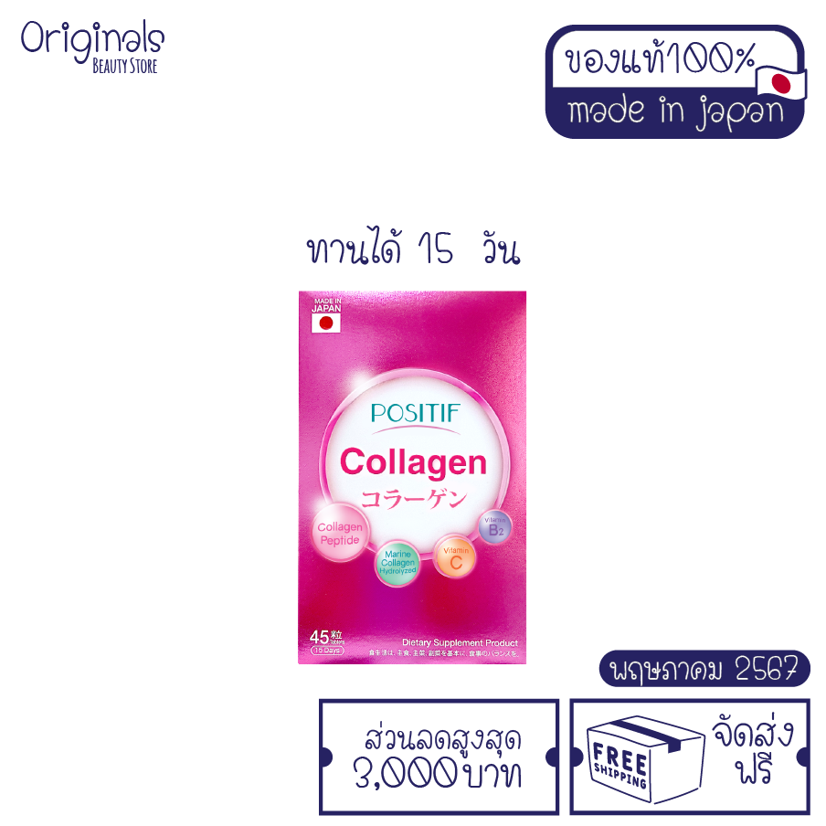[แท้100%] จากญี่ปุ่น POSITIF ผิว&ข้อต่อ Collagen โพสิทีฟ คอลลาเจน ขนาดรับประทาน 15 วัน จำนวน 1 กล่อง ราคา 479 บาท*ส่งฟรี