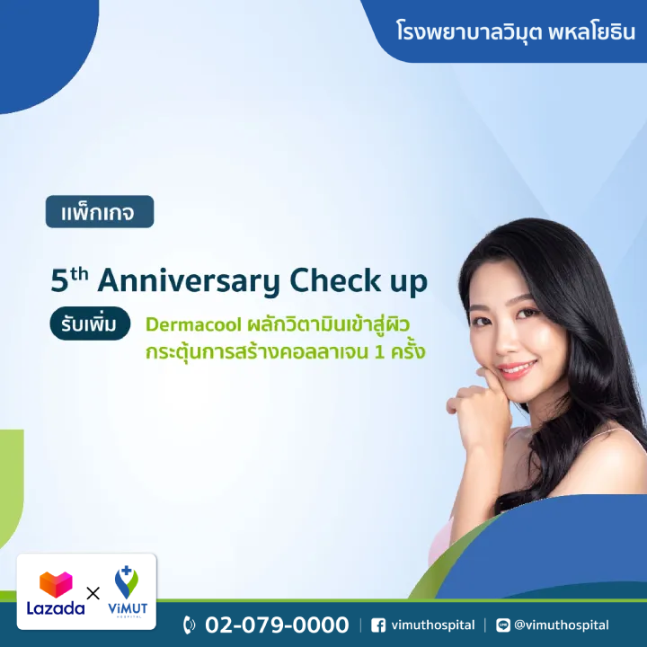 บัตรกำนัลดิจิทัล อีเวาเชอร์ส่วนลดสินค้า สินค้าดิจิทัลและบัตรกำนัล ViMUT Hospital มูลค่า 1,000 บาท แพ็คเกจตรวจสุขภาพครบรอบ 5 ปี Vimit ประกอบด้วยวิตามินเพิ่มเติมที่ผลักเข้าสู่ผิวหนัง กระตุ้นการสร้างคอลลาเจน 1 เท่า [E-Voucher] ราคา 5,500 บาท*ส่งฟรี