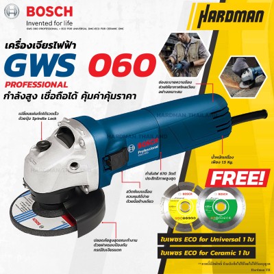 BOSCH GWS 060 เครื่องเจียร 4 นิ้ว พร้อม ใบตัดเพชรแท้ 4  รุ่น Eco Universal และ Eco ceramic