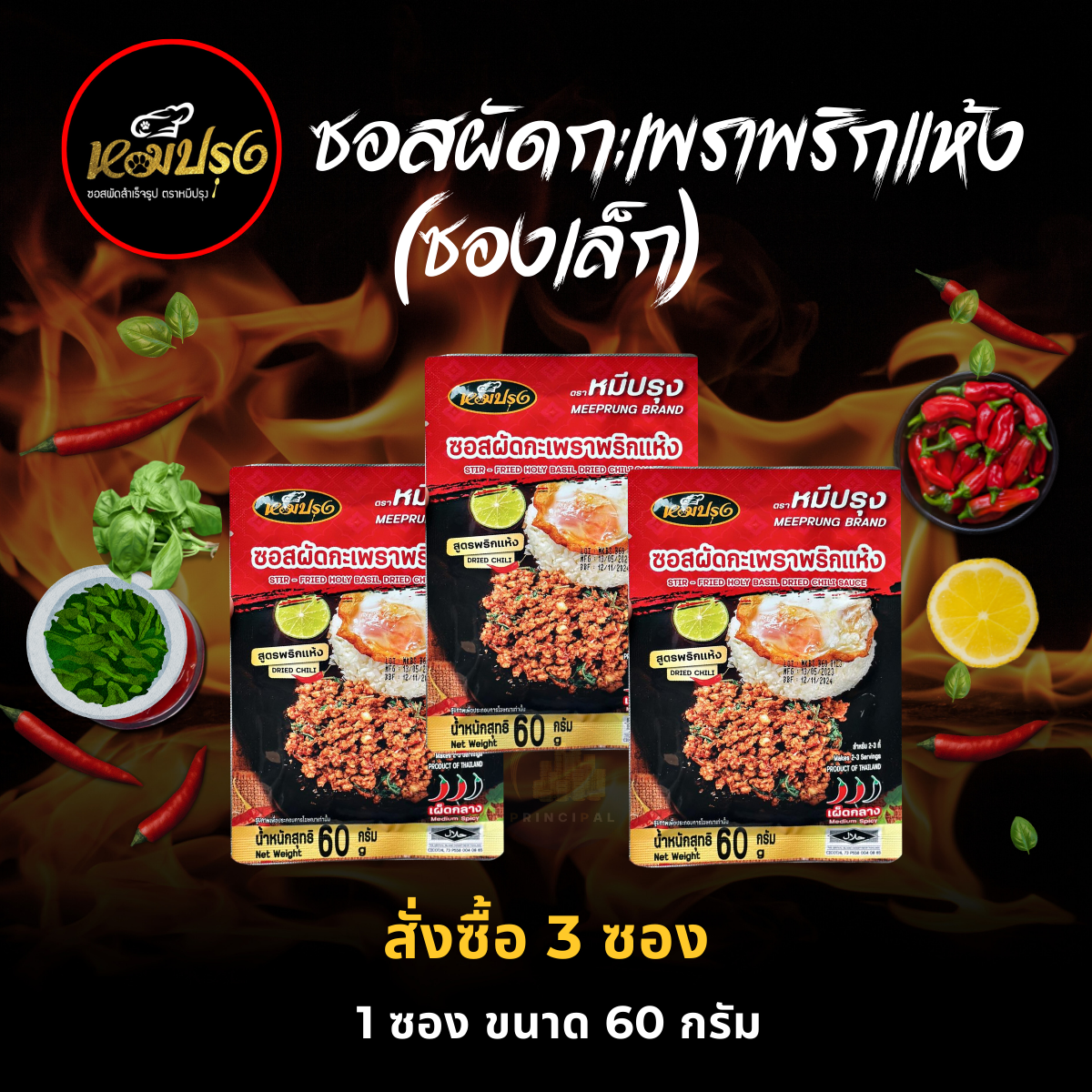 ซองเล็ก x 3 ซอง ซอสผัดกะเพราพริกแห้ง ตราหมีปรุง ราคา 76 บาท*ส่งฟรี