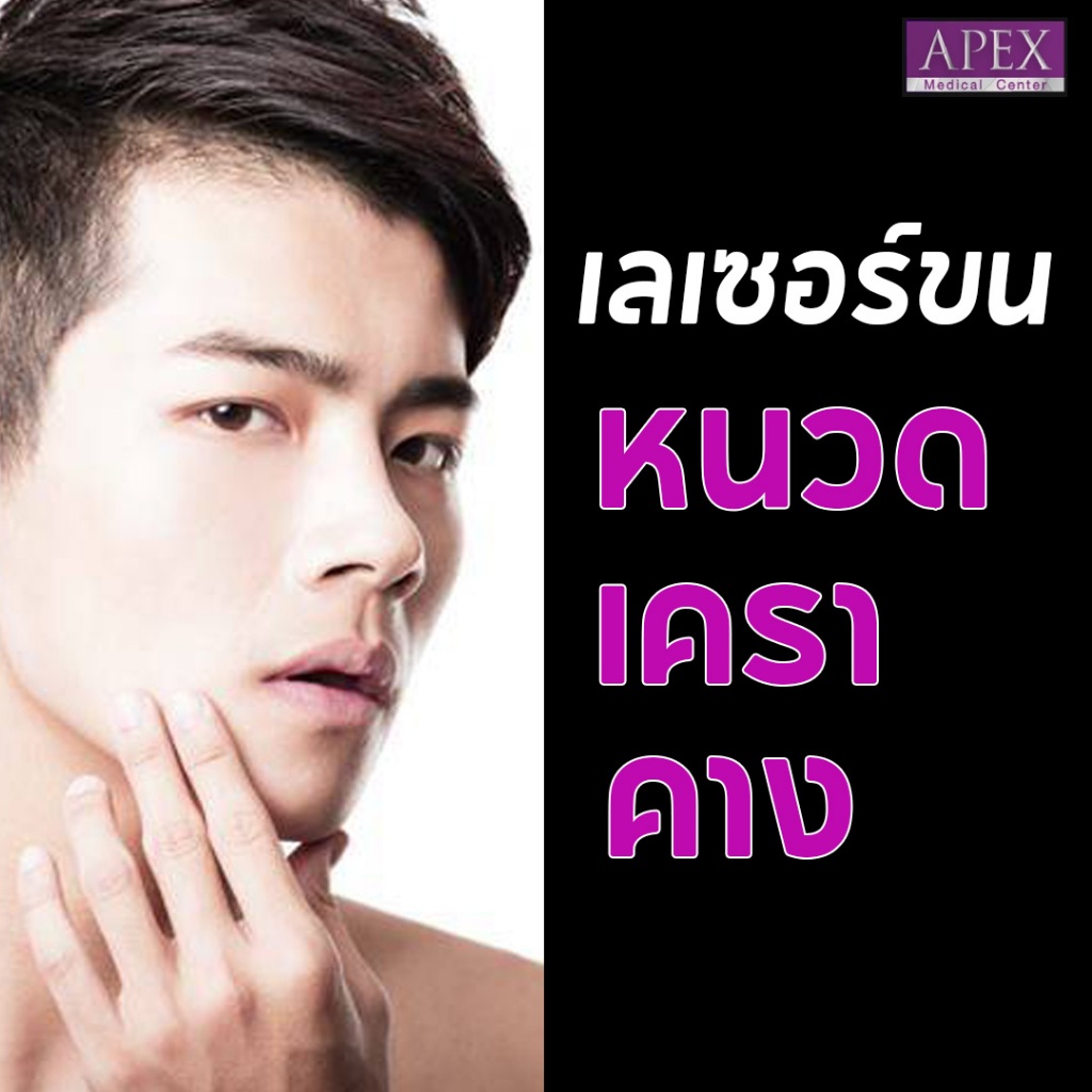 [E-Voucher] Apex Laser Hair Removal for Men - Beard, Chin, Mustache - Laser with 3 Energies, Penetrates Deep into the Hair Roots, Thins Hair, Visible Results. ราคา 750 บาท*ส่งฟรี
