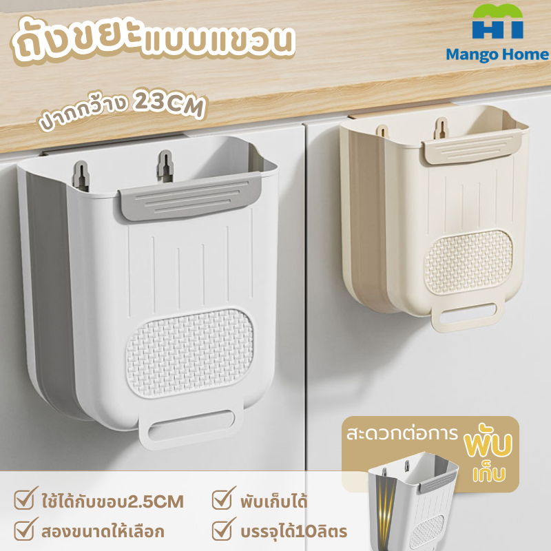 ถังขยะแบบแขวน รุ่นเกี่ยวขอบประตู ไม่ต้องเจาะผนังติดตั้งง่าย พับขยายได้ ไม่เปลืองพื้นที่ มี2ขนา ราคา 79 บาท*ส่งฟรี