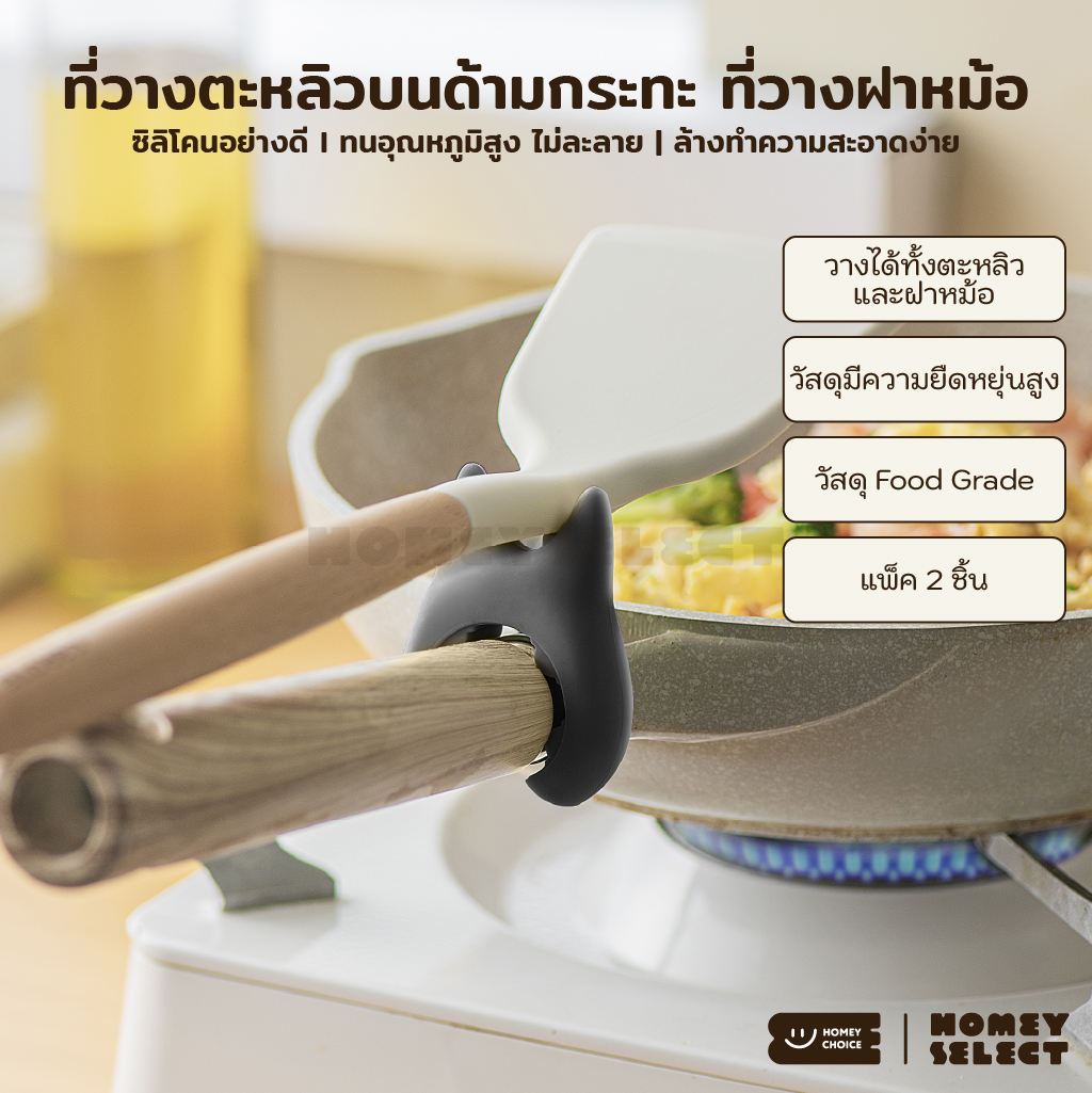 HomeyChoice ที่วางตะหลิว วางทัพพีบนด้ามกระทะ วางฝาหม้อ แพ็ค 2 ชิ้น ผลิตจากซิลิโคน Food Grade กันความร้อน สีดำ ราคา 83 บาท*ส่งฟรี