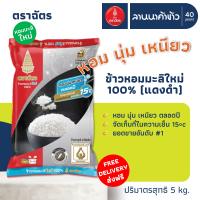 (ส่งฟรี Free Delivery) ข้าวหอมมะลิ ตราฉัตร (แดงดำใหม่/ฉัตรทองกลางปี) 5กก.