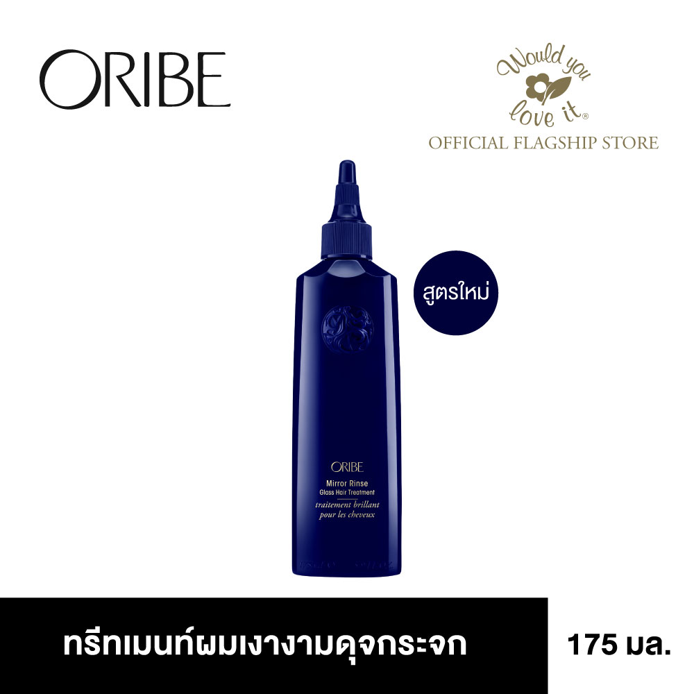 ORIBE (โอริเบ) Mirror Rinse Glass Hair Treatment ทรีทเมนท์ผมเงางามดุจกระจก 175 ml. ราคา 2,400 บาท*ส่งฟรี