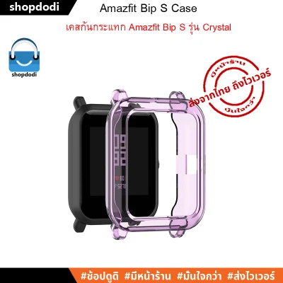 เคสกันกระแทก Amazfit Bip S / Bip U / Bip U Pro / Bip lite / Bip series Case TPU Crystal version (1)