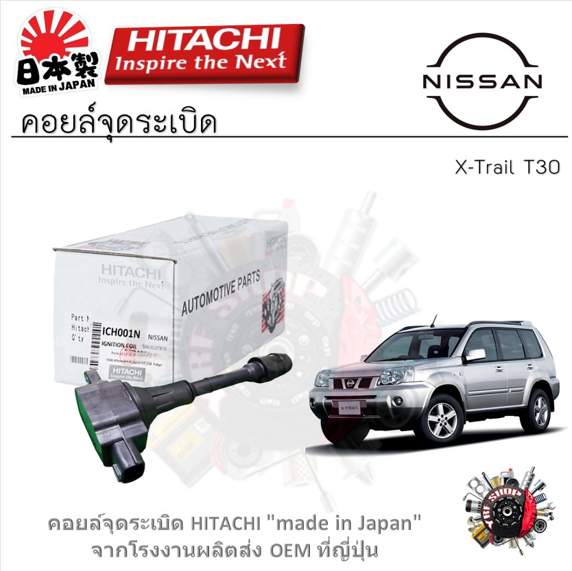 Hitachi ignition coil Nissan X-Trail T30 6 months warranty (1 PCs) ราคา 1,440 บาท*ส่งฟรี