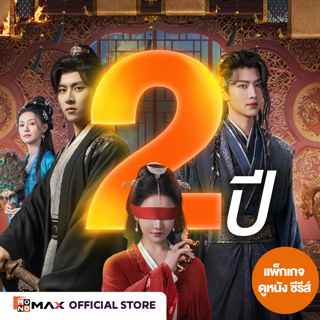 [E-Coupon] 2-Year Monomax Subscription Code. Watch Movies, Series, and Variety Shows Only [1 Device]. ราคา 2,857 บาท*ส่งฟรี
