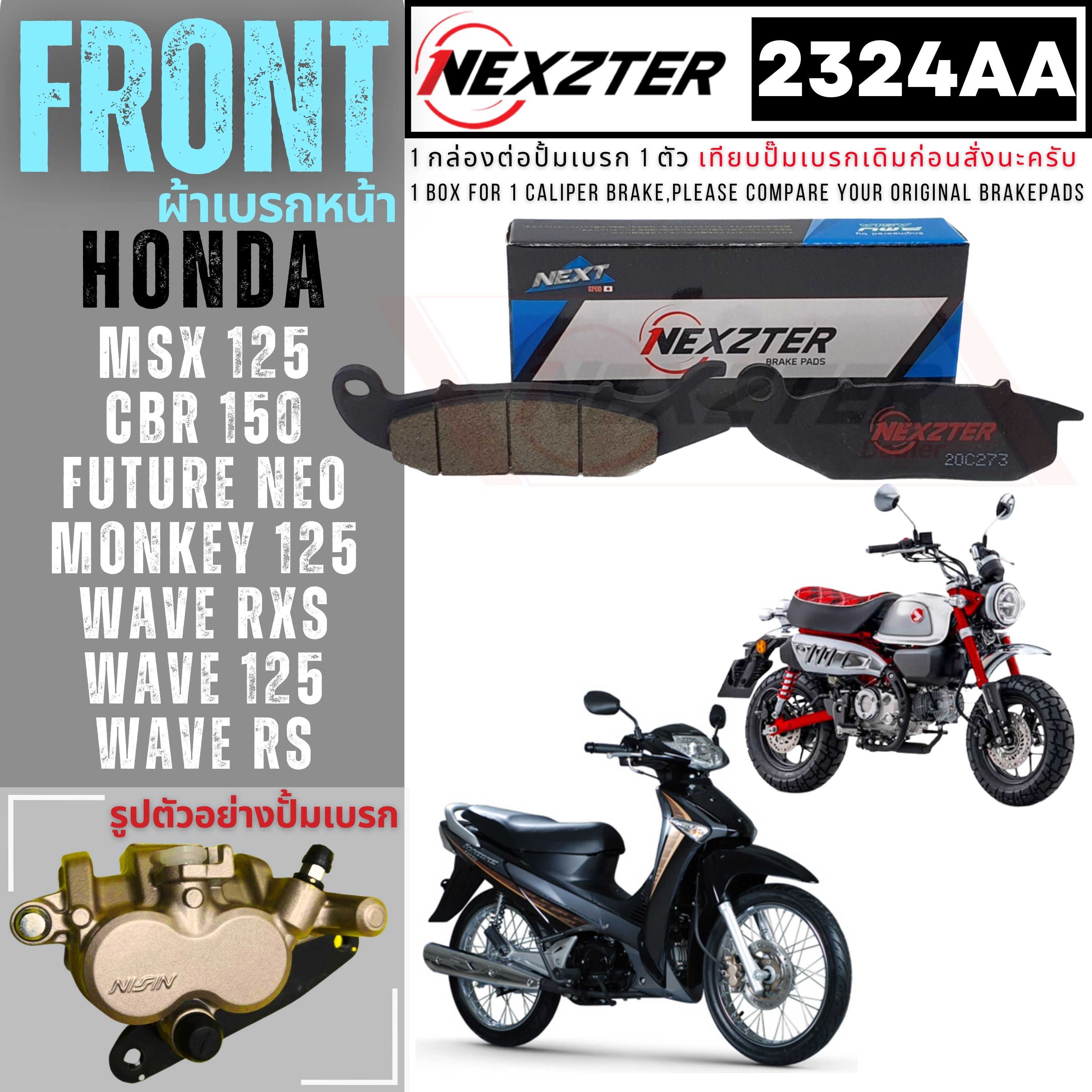 2324AA NEXZTER ผ้าเบรคหน้า HONDA CBR 150 , MSX 125 , WAVE 125 2004-2010 , RS , RXS , FUNEO , MONKEY 125 เบรค ผ้าเบรค ผ้าเบรก เบรก ปั๊มเบรก ปั๊มเบรค เวฟ มังกี้ ราคา 300 บาท*ส่งฟรี