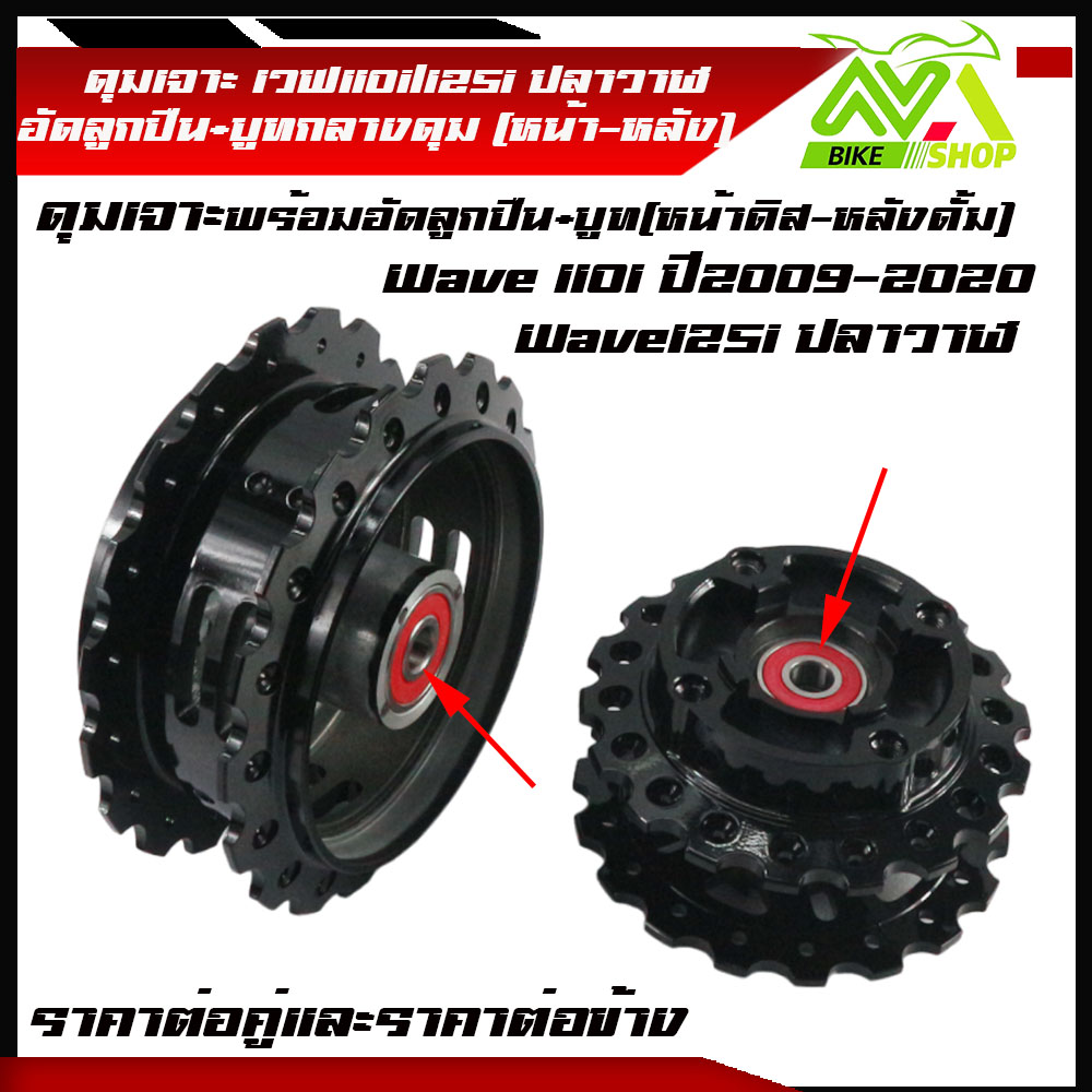 ดุมเจาะ หน้าหลัง WAVE110i / WAVE125 ปลาวาฬ ดุมเวฟ110iสีดำ พร้อมบูทลูกปืน ราคาต่อคู่และแยกขายราคาต่อข้าง