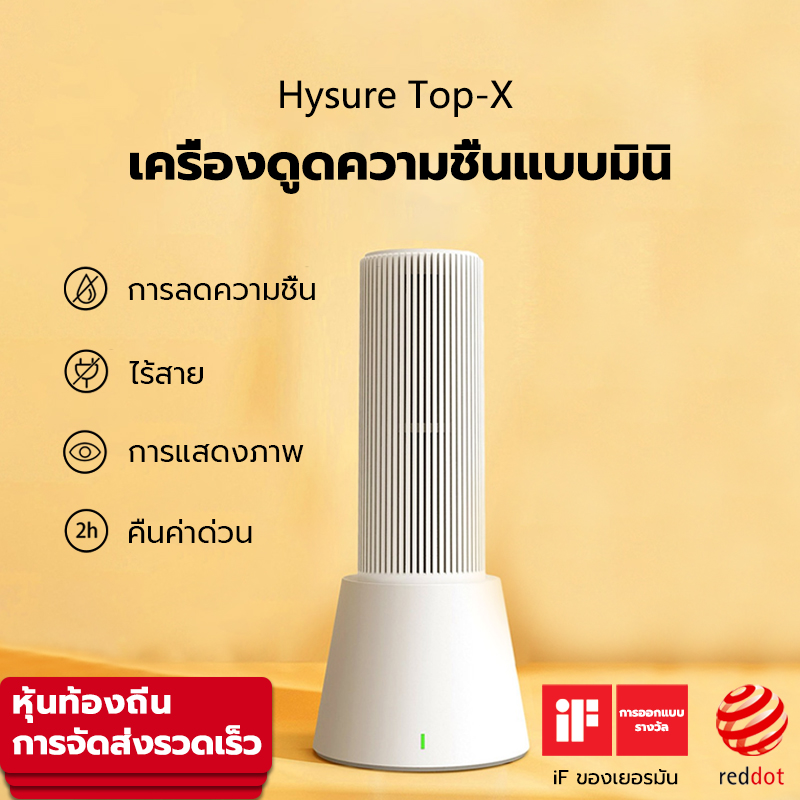 Hysure Top-X เครื่องลดความชื้น จำเป็นสำหรับวันฝนตก Mini Dehumidifier เครื่องลดความชื้นในครัวเรือน ราคา 750 บาท*ส่งฟรี