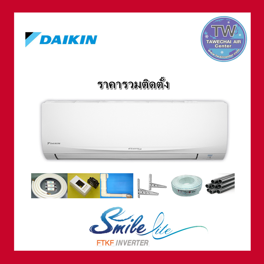 แอร์บ้าน พร้อมติดตั้ง DAIKIN รุ่น SMILE LITE INVERTER 9000-24000 BTU