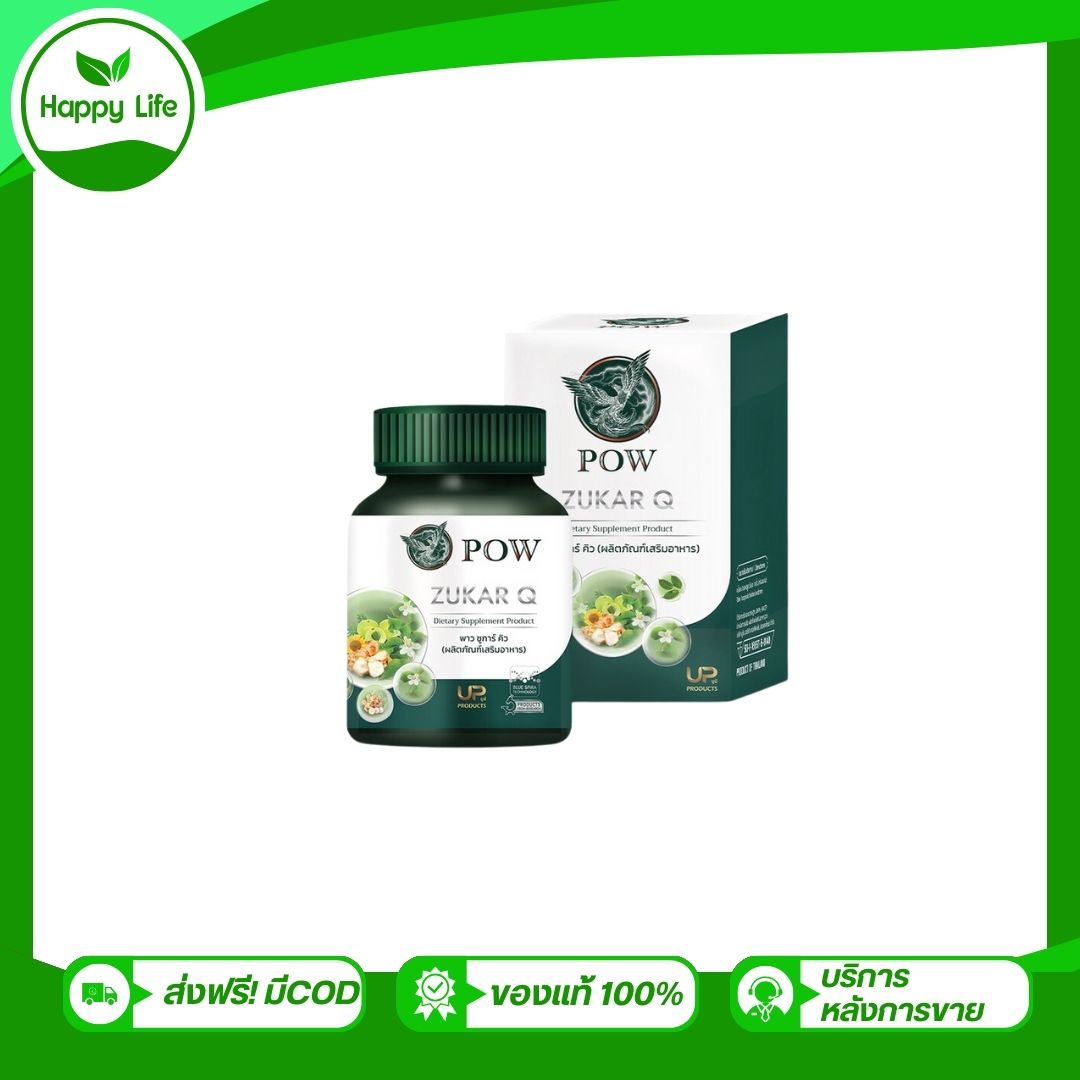 ของแท้ส่งฟรี POW Zukar Q พาว ซูการ์ คิว อาหารเสริมบล็อคน้ำตาล 1 กระปุก มี 30 แคปซูล Happy Life ราคา 990 บาท*ส่งฟรี