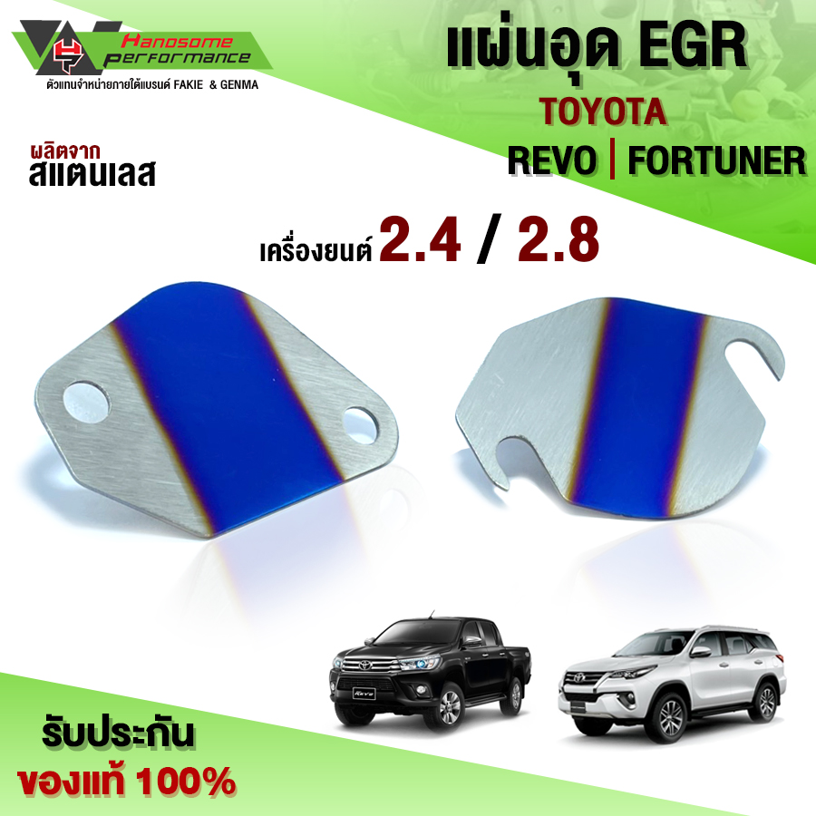 EGR Toyota Revo/Fortuner year '15-19 stainless steel work piece does not rust 1.5mm thick. products are ready to be collected at the destination (1 set of 2 pieces).🛒🙏 ราคา 109 บาท*ส่งฟรี