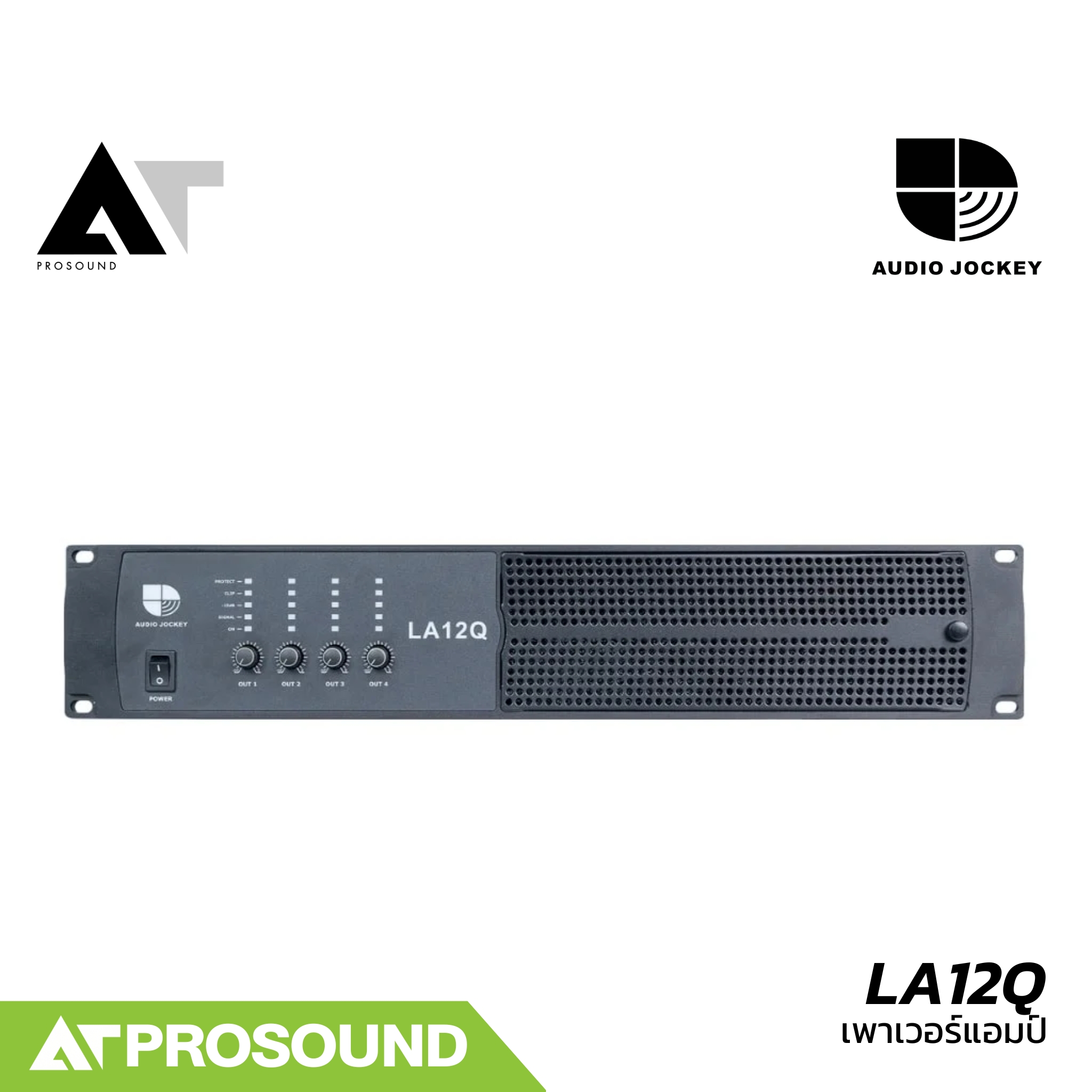 Audio Jockey LA12Q เพาเวอร์แอมป์ 4 แชนแนล 2500 วัตต์ที่ 4 โอห์ม โหลดได้ถึง 2 โอห์ม AT Prosound ราคา 26,290 บาท*ส่งฟรี