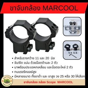 ภาพหน้าปกสินค้าขาจับ กล้อง สโคป  ยี่ห้อ MARCOOL  กล้อง Scope  (จำนวน 2 ชิ้น) สำหรับรางกว้าง 11 และ 20  มิล ซึ่งคุณอาจชอบราคาและรีวิวของสินค้านี้