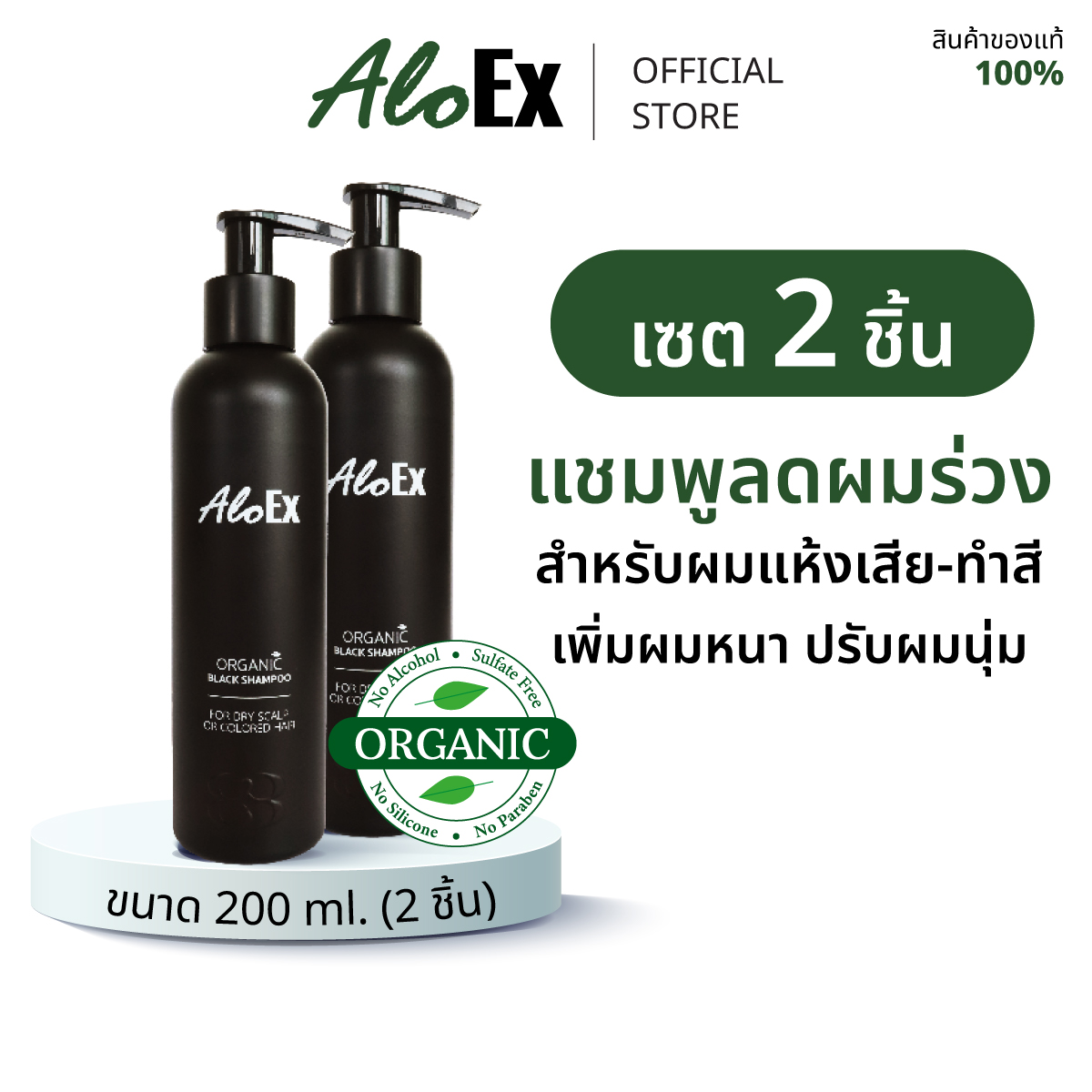 AloEx Natural Black Shampoo 200 ml. 2 pcs. ราคา 1,049 บาท*ส่งฟรี