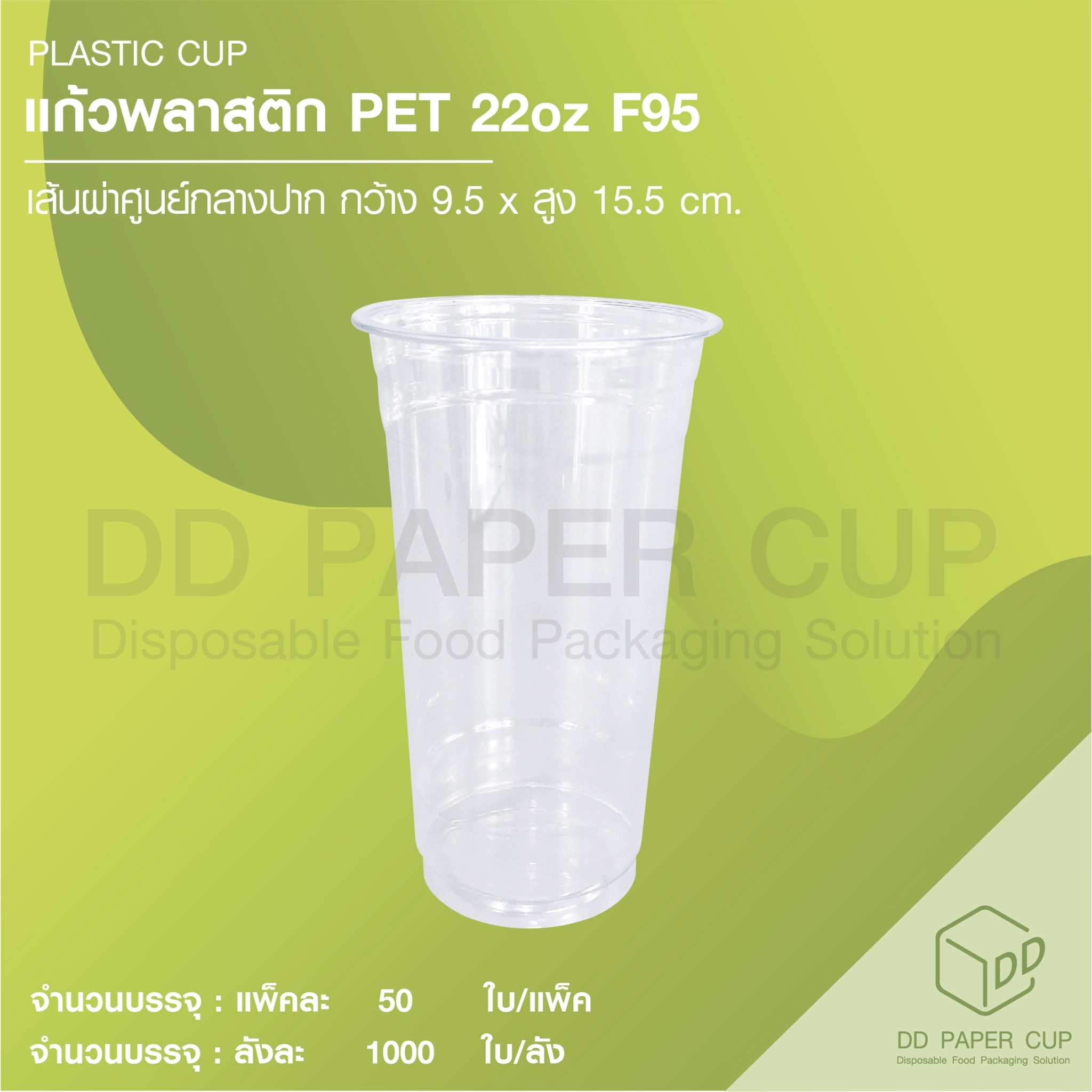 แก้วพลาสติก PET 22oz ปาก 95mm ไม่พิมพ์ลาย แบบหนา (1,000ใบ) ราคา 2,610 บาท*ส่งฟรี