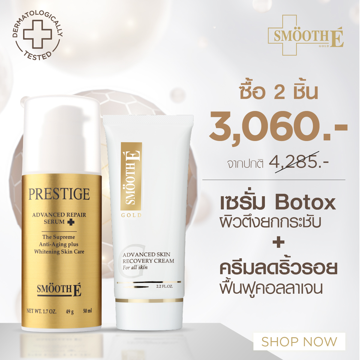 Smooth E Ultimate Anti-Aging & Firming Set ราคา 3,369 บาท*ส่งฟรี