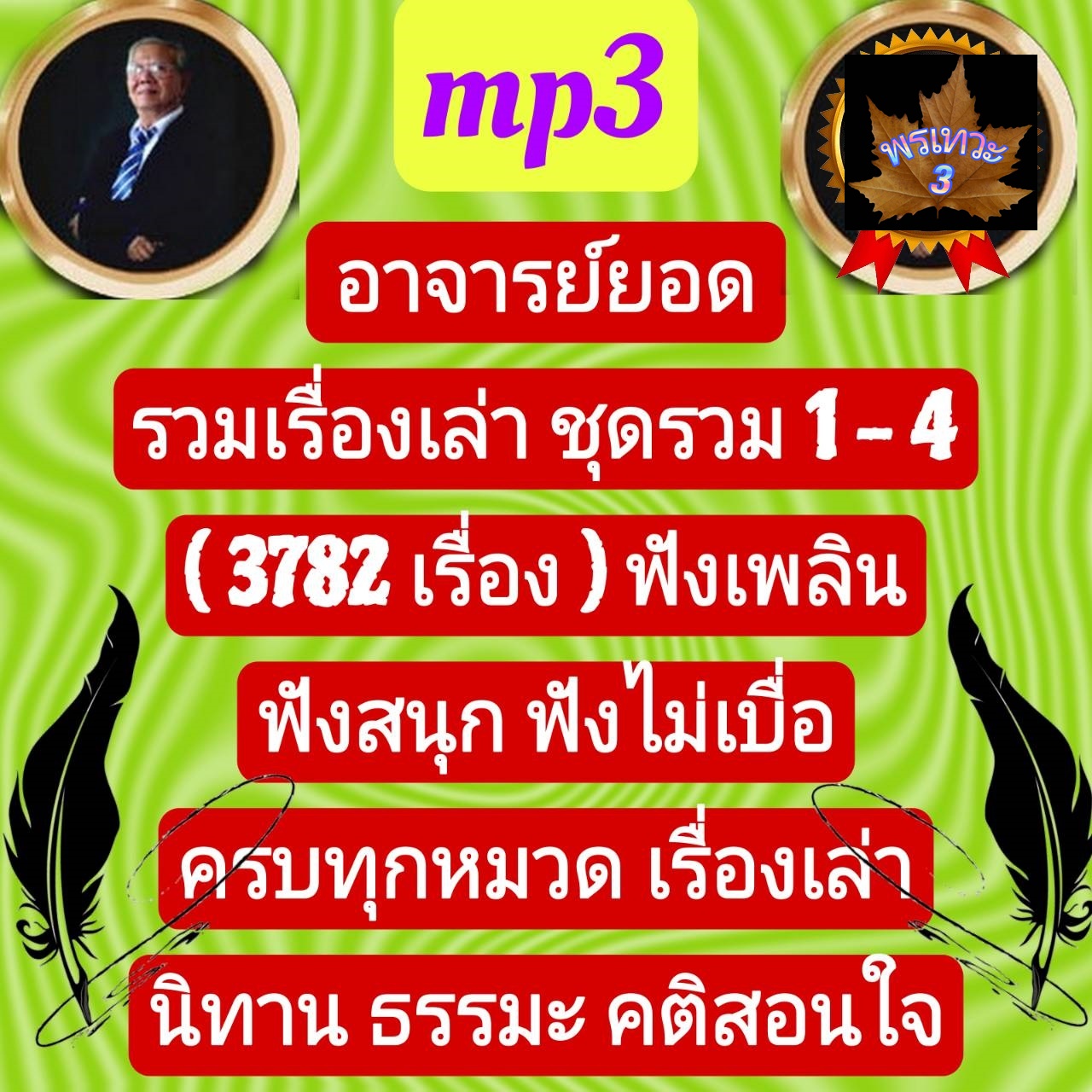 [พรเทวะ] แฟลชไดร์ฟ USb mp3 อาจารย์ยอด รวมเรื่องเล่า ชุดรวม 1-4 (3782 เรื่อง) ฟังเพลิน ฟังสนุก ฟังไม่เบื่อ ครบทุกหมวด เรื่องเล่า นิทาน ธรรมะ คติสอนใจ MP3 แฟล่ชไดร์ รวมเรื่องเล่าอาจารย์ยอด (กฏแห่งกรรม และเรื่องลี้ลับ) ฟังเพลิน ได้ข้อคิด คติเตือน ราคา 599 บาท*ส่งฟรี