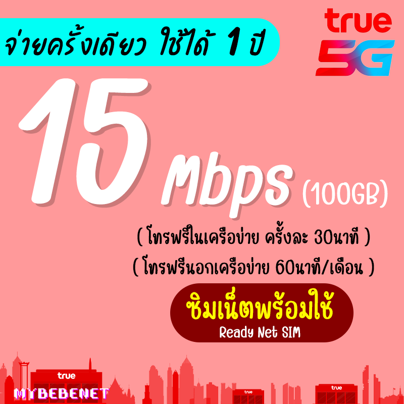 (ใช้ได้ทันที) ซิม TRUE เน็ตพร้อมใช้ 15 Mbps (100GB) + โทรฟรีทุกเครือข่าย ราย 3 เดือน 6 เดือน 1 ปี (จ่ายครั้งเดียว ใช้ยาวๆ) เล่นได้เลย ราคา 1,590 บาท*ส่งฟรี