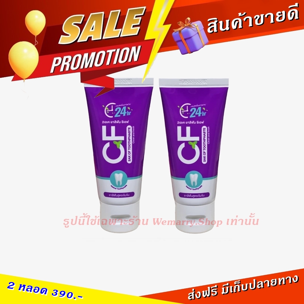 ส่งฟรี ของแท้100% ยาสีฟันcf แก้ปวดฟัน ฟันโยก หินปูน เหงือกบวม ยาสีฟันสีม่วง CFยาสีฟัน