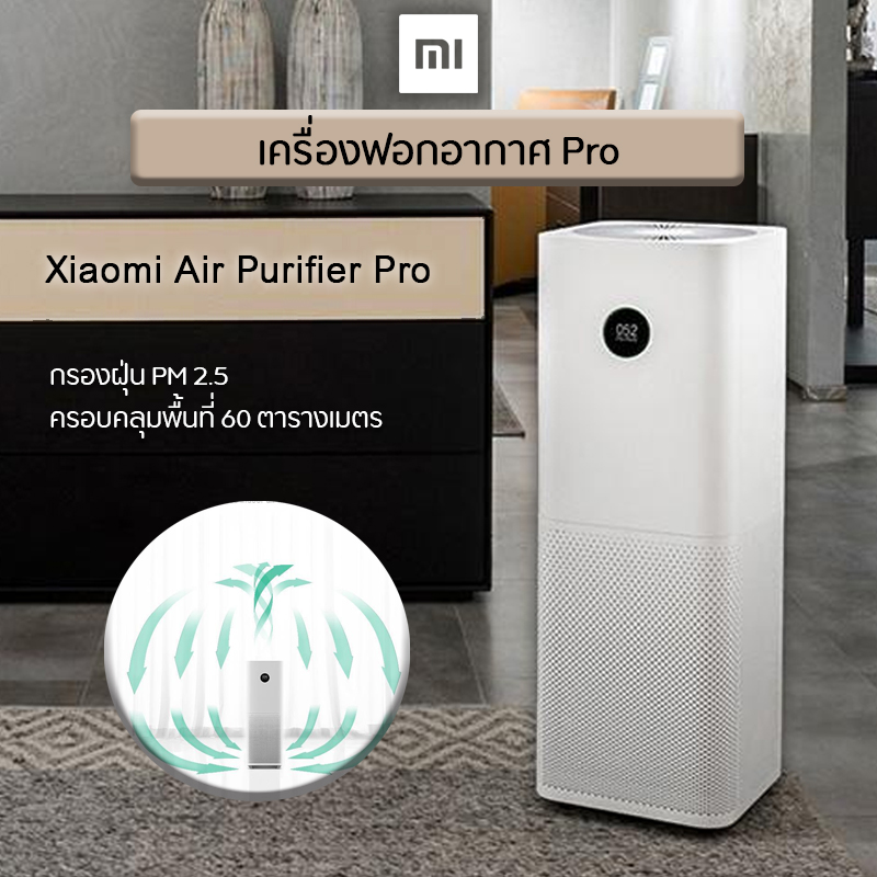 Xiaomi Mi Air Purifier Pro เครื่องฟอกอากาศในบ้าน กรองฝุ่น PM2.5 พื้นที่ 35-60 ตร.ม