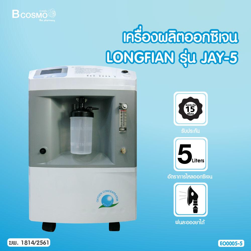 LONGFIAN เครื่องผลิตออกซิเจน สามารถพ่นยาได้ (ขนาด 5 ลิตร) รุ่น JAY-5 [[ ประกันสินค้า 15 เดือน ]] / Bcosmo The Pharmacy