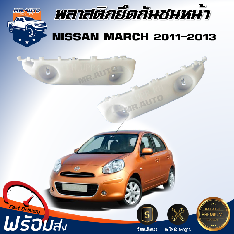 ⭐️(สินค้าแท้ศูนย์ ) พลาสติกยึดกันชน หน้า นิสสัน มาร์ช ปี 2011-2013 สินค้าตรงรุ่นรถ ขายึดกันชน ตัวยึดกันชนหน้า NISSAN MARCH 2011-2013 ราคา 104 บาท*ส่งฟรี