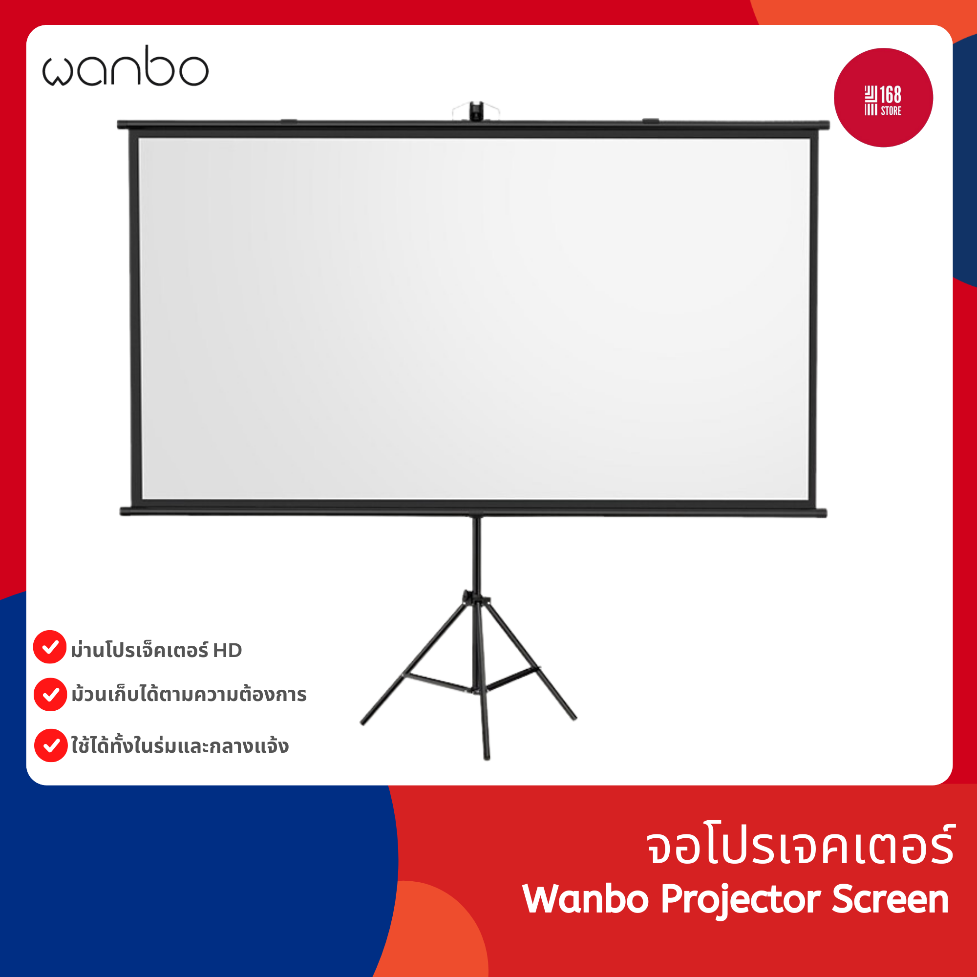 Wanbo Projector Screen 60 / 84 / 100 นิ้ว - จอโปรเจคเตอร์ จอรับภาพ 4K แบบตั้งพื้น แขวนผนัง พกพาสะดวก เคลื่อนย้ายง่าย ราคา 699 บาท*ส่งฟรี
