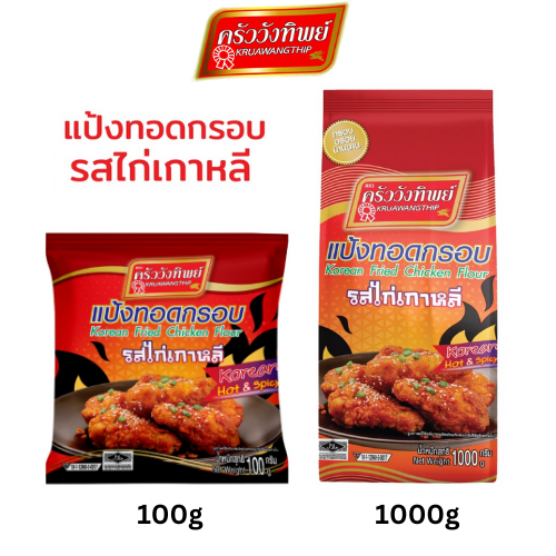 [สินค้าใหม่] แป้งทอดกรอบครัววังทิพย์ รสไก่เกาหลี 100g/1000g Kruawangthip Korean Chicken Crispy Flour ราคา 14 บาท*ส่งฟรี