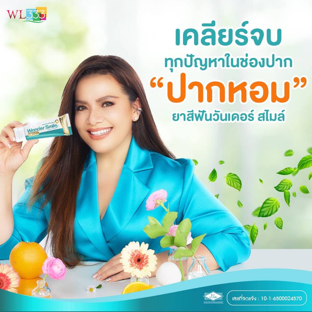 ยาสีฟัน วันเดอร์สมาย WonderSmile ป้องฟันผุ ยิ้มสวยมั่นใจ ไร้กลิ่นปากลมหายใจหอมสดชื่น(ส่งฟรี) ราคา 320 บาท*ส่งฟรี