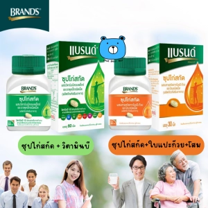 ภาพหน้าปกสินค้าBRAND\'S แบรนด์เม็ด ซุปไก่สกัด ผสมวิตามินบีคอมเพล็กซ์ และธาตุเหล็ก ชนิดเม็ด / ซุปไก่สกัด ผสมสารสกัด จากใบแปะก๊วยและโสม ชนิดเม็ด ( 1 กล่อง ) ผลิตภัณฑ์เสริมอาหาร ที่เกี่ยวข้อง